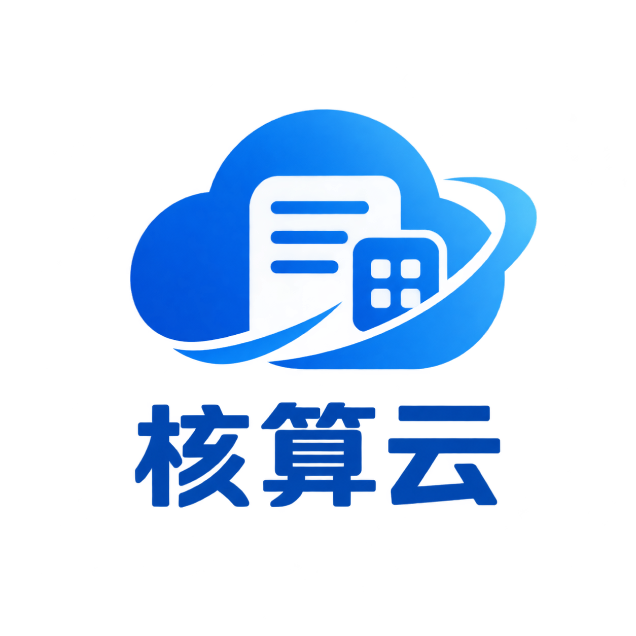 核算云